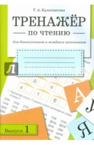 Тренажер по чтению. Выпуск 1 / Куликовская Татьяна Анатольевна