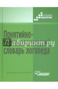 Понятийно-терминологический словарь логопеда / Селиверстов Владимир Ильич