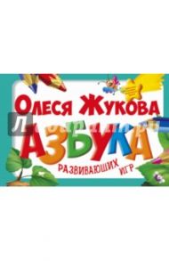 Азбука развивающих игр / Жукова Олеся Станиславовна