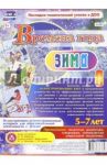 Времена года. Зима. Иллюстративно-демонстрационный материал. 5-7 лет. ФГОС ДО / Небыкова Ольга Николаевна