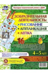 Изобразительная деятельность : рисование, лепка, аппликация. 4-5 лет. ФГОС / Батова Ирина Сергеевна