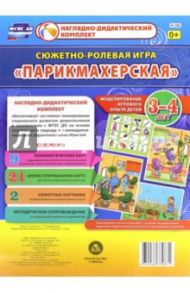 Сюжетно-ролевая игра "Парикмахерская". Моделирование игрового опыта детей 3-4 лет. ФГОС ДО / Березенкова Татьяна Валерьевна