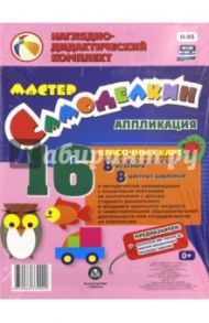 Мастер Самоделкин. Аппликация. Наглядно-дидактический комплект. ФГОС ДО