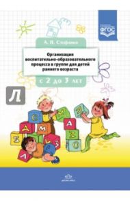 Организация воспитательно-образовательного процесса в группе для детей раннего дошкольного возраста / Стефанко Александра Викторовна