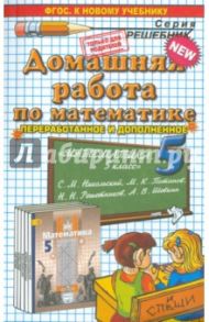 Математика. 5 класс. Домашняя работа к учебнику С.М. Никольского. ФГОС / Попов Максим Александрович