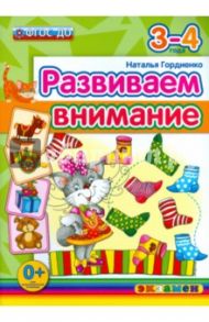 Развиваем внимание. 3-4 года. ФГОС / Гордиенко Наталья Ивановна