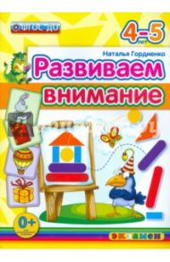Развиваем внимание. 4-5 лет. ФГОС ДО / Гордиенко Наталья Ивановна