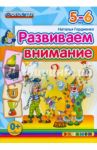Развиваем внимание. 5-6 лет. ФГОС ДО / Гордиенко Наталья Ивановна
