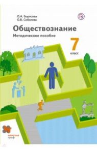 Обществознание. 7 класс. Методическое пособие. ФГОС / Борисова Оксана Алексеевна, Соболева Ольга Борисовна