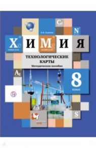 Химия. 8 класс. Технологические карты. Методическое пособие. ФГОС / Асанова Лидия Ивановна