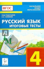 Русский язык. 4 класс. Итоговые тесты. Учебное пособие. ФГОС / Сенина Наталья Аркадьевна, Гармаш Светлана Васильевна, Маринченко Диана Борисовна