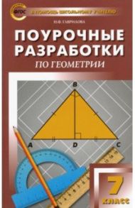 Геометрия. 7 класс. Поурочные разработки к учебнику Л.С. Атанасяна. ФГОС / Гаврилова Нина Федоровна