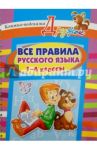 Все правила русского языка. 1-4 классы / Стронская Ирина Михайловна