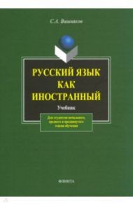 Русский язык  как иностранный. Учебник / Вишняков Сергей Андреевич