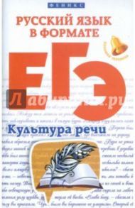 Русский язык в формате ЕГЭ. Культура речи / Горбацевич Ольга Евгеньевна, Ратько Татьяна Владимировна