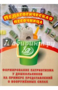 Формирование патриотизма у дошкольников на примере представлений о вооруженных силах / Воробьева Наталья Александровна, Сапожникова Ольга Борисовна