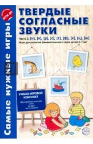Твердые согласные звуки. Часть 2. н, п, р, с, т, ф, х, ц, ш. ФГОС ДО / Фирсанова Л. В., Маслова Е. В.