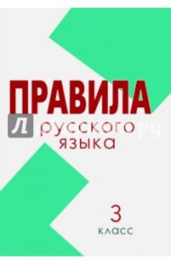 Русский язык. 3 класс. Свод правил / Тарасова Л. Е.