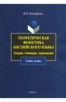 Теоретическая фонетика английского языка. Лекции, семинары, упражнения. Учебное пособие / Евстифеева Марина Владимировна
