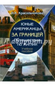 Юные американцы за границей. Путешествия по Англии. Учебное пособие (+CD) / Красильникова Наталья Алексеевна