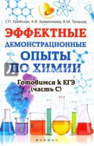 Эффектные демонстрационные опыты по химии. Готовимся к ЕГЭ. Часть С / Ерейская Галина Павловна, Таланов Валерий Михайлович, Храменкова Анна Владимировна