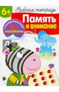 Память и внимание. Рабочая тетрадь / Маврина Лариса, Терентьева Н.
