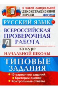 Русский язык. Всероссийская проверочная работа за курс начальной школы. Типовые задания. ФГОС / Волкова Елена Васильевна, Ожогина Наталья Ивановна, Тарасова Анна Викторовна