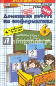 Информатика. 6 класс. Домашняя работа к рабочей тетради и учебнику Л.Л. Босовой, А.Ю. Босовой. ФГОС / Шульцева Ольга Вадимовна