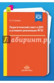 Педагогический совет в ДОО в условиях реализации ФГОС / Стулова Екатерина Александровна