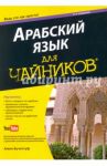 Арабский язык для чайников / Бучентуф Амин