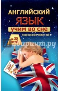 Учим английский во сне за 30 ночей / Матвеев Сергей Александрович