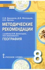 География. 8 класс. Методические рекомендации. ФГОС / Банников Сергей Валерьевич, Эртель Анна Борисовна, Молодцов Дмитрий Владимирович