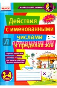 Действия с именованными числами в пределах 100. 3-4 классы / Лакисова Виталия Михайловна, Шеремета Виктория Владимировна