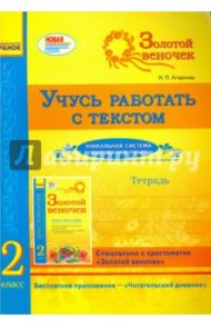 Учусь работать с текстом. 2 класс. Тетрадь / Агаркова Ирина Петровна