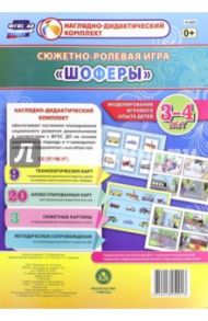 Сюжетно-ролевая игра "Шоферы". Моделирование игрового опыта детей 3-4 лет. ФГОС / Березенкова Татьяна Валерьевна