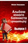 Альбом юного баяниста (аккордеониста). Выпуск 1 / Кольяшкин Михаил Александрович