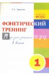 Фонетический тренинг. Тетрадь для учащихся 1 класса. ФГОС / Тарасова Л. Е.