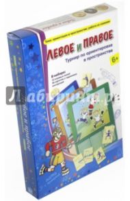 Левое и правое. Турнир по ориентировке в пространстве / Барчан Татьяна Александровна