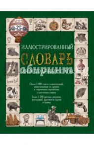 Иллюстрированный словарь иностранных слов / Гришина Елена Александровна