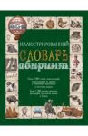 Иллюстрированный словарь иностранных слов / Гришина Елена Александровна
