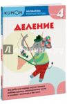 Kumon. Математика. Деление. Уровень 4 / Кумон Тору