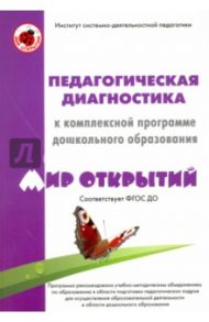 Педагогическая диагностика к комплексной программе дошкольного образования. Мир открытий / Трифонова Екатерина Вячеславовна