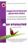 Педагогическая диагностика к комплексной программе дошкольного образования. Мир открытий / Трифонова Екатерина Вячеславовна