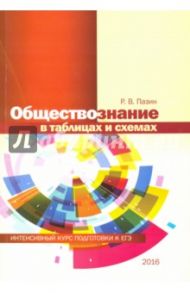 Обществознание в таблицах и схемах. Интенсивный курс подготовки к ЕГЭ / Пазин Роман Викторович
