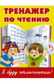 Тренажер по чтению