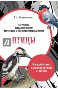 Папка "Птицы". Наглядно-дидактический материал с конспектами занятий. ФГОС / Куликовская Т. А.