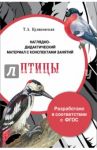 Папка "Птицы". Наглядно-дидактический материал с конспектами занятий. ФГОС / Куликовская Т. А.