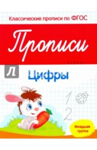 Прописи. Цифры. Младшая группа. ФГОС / Белых Виктория Алексеевна