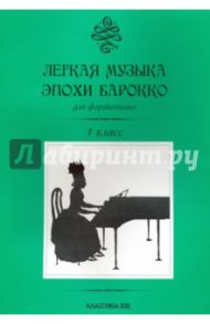 Легкая музыка эпохи барокко для фортепиано. 1 класс