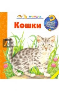 Кошки / Меннен Патрисия